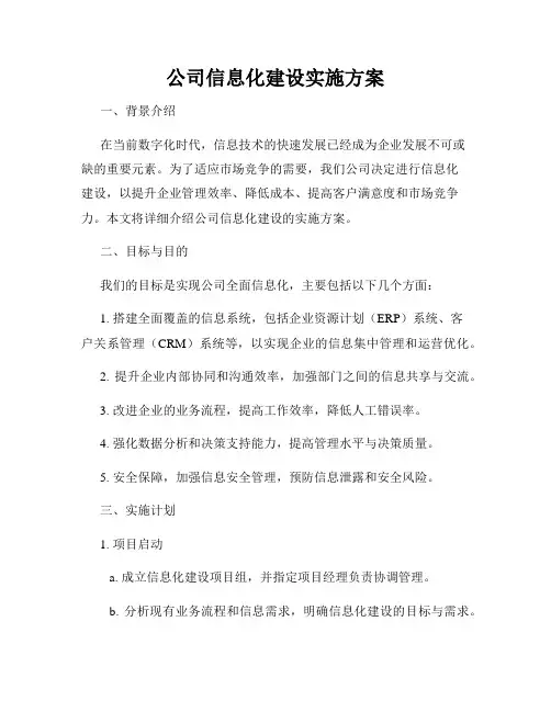 公司信息化建设实施方案