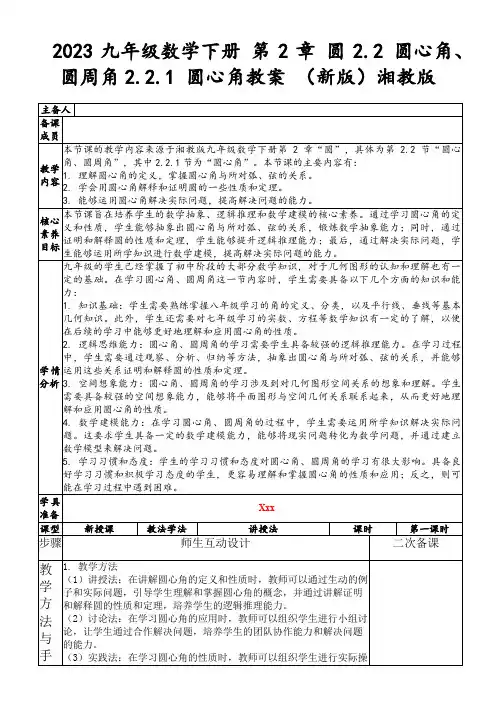 2023九年级数学下册第2章圆2.2圆心角、圆周角2.2.1圆心角教案(新版)湘教版