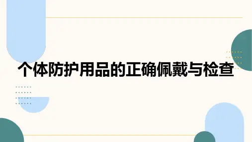 个体防护用品正确穿戴及检查教育培训