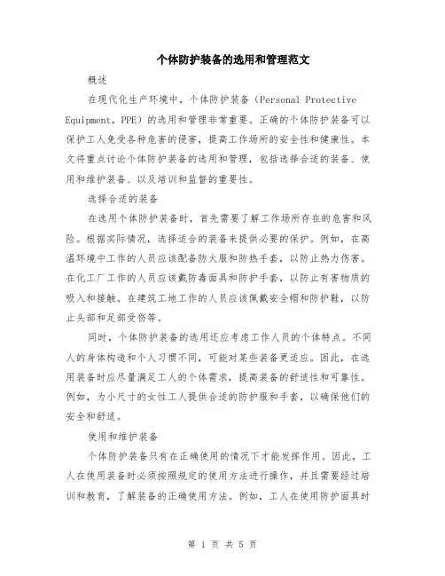 个体防护装备的选用和管理范文（二篇）