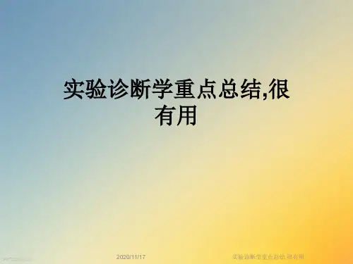 实验诊断学重点总结,很有用