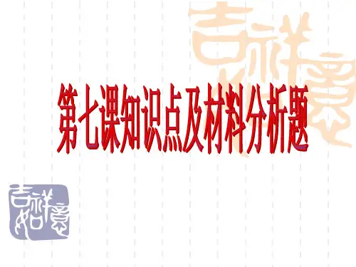 人教版九年级思想品德第七课知识点