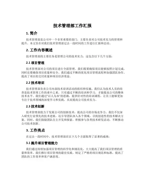 技术管理部工作汇报