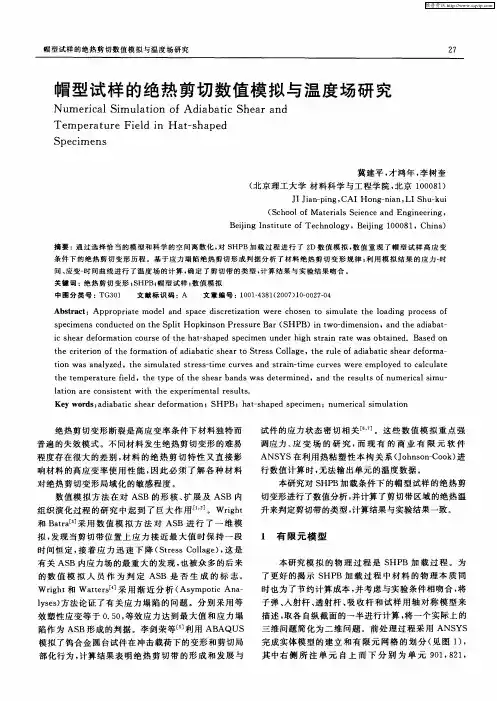 帽型试样的绝热剪切数值模拟与温度场研究