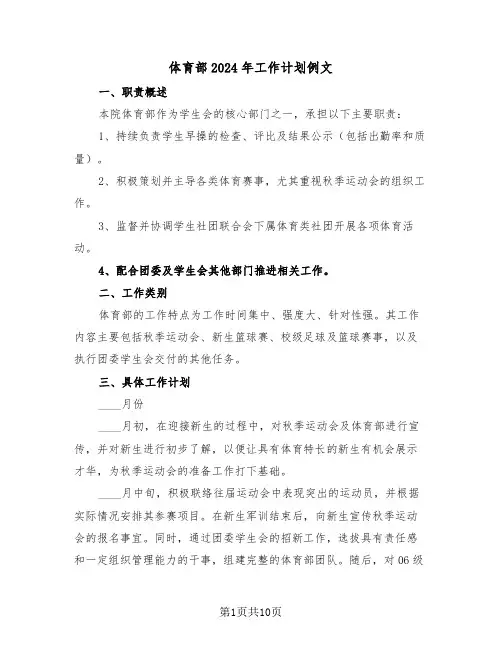 体育部2024年工作计划例文（五篇）