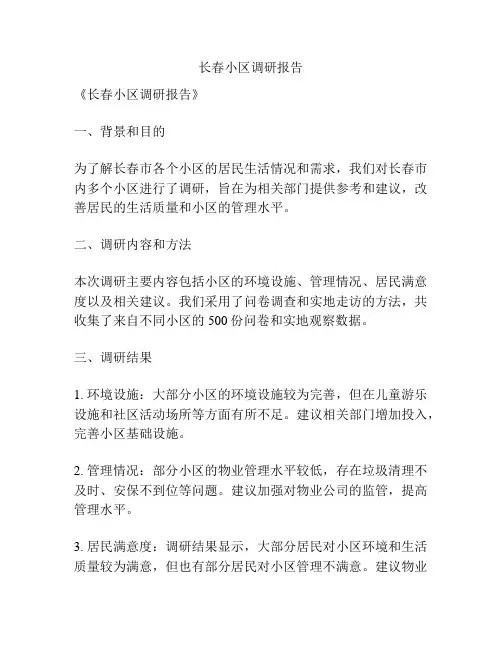 长春小区调研报告