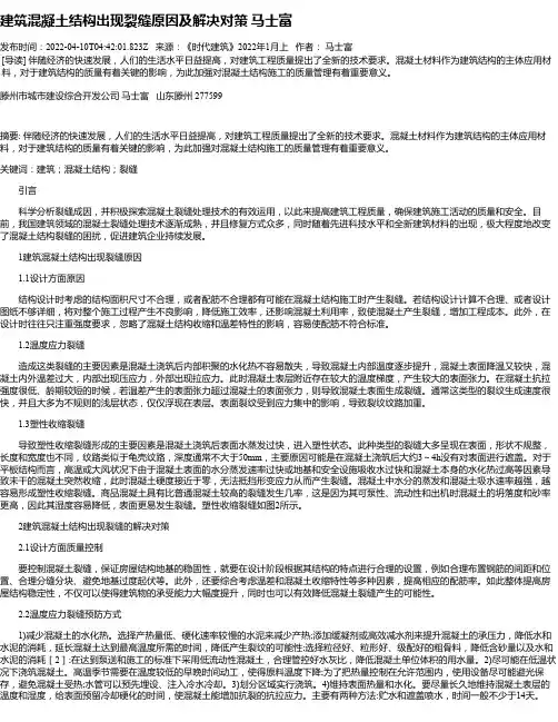 建筑混凝土结构出现裂缝原因及解决对策马士富