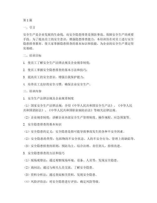 安全隐患排查教育培训(3篇)
