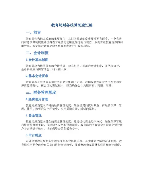 教育局财务核算制度汇编