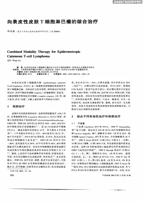 向表皮性皮肤T细胞淋巴瘤的综合治疗