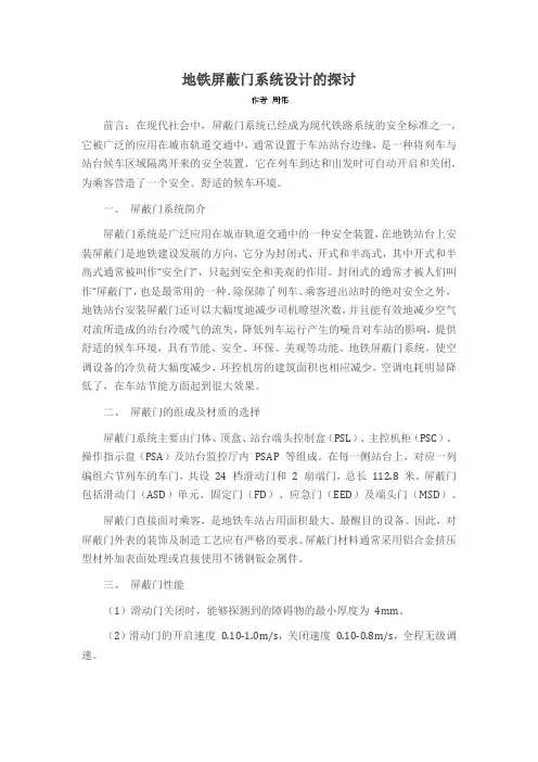 地铁屏蔽门系统设计的探讨