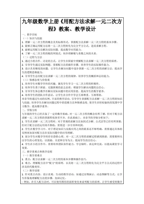 九年级数学上册《用配方法求解一元二次方程》教案、教学设计