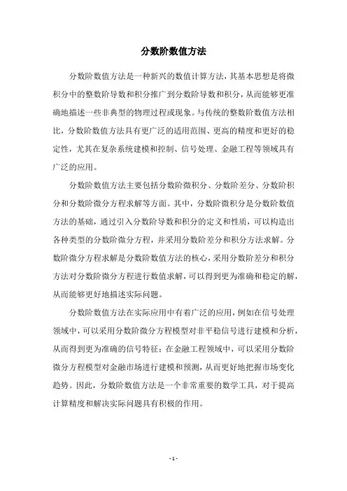 分数阶数值方法