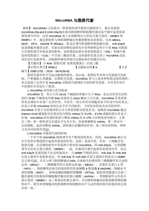 MicroRNA与脂质代谢