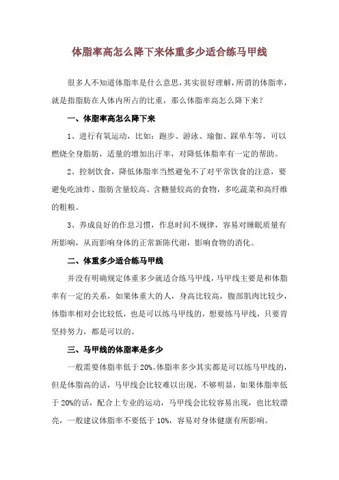 体脂率高怎么降下来 体重多少适合练马甲线