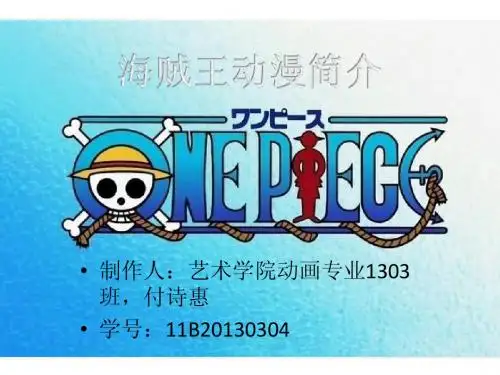 海贼王ppt