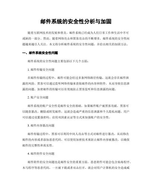 邮件系统的安全性分析与加固