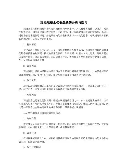 现浇混凝土楼板裂缝的分析与防治