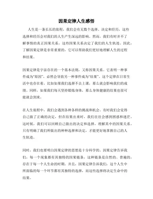 因果定律人生感悟