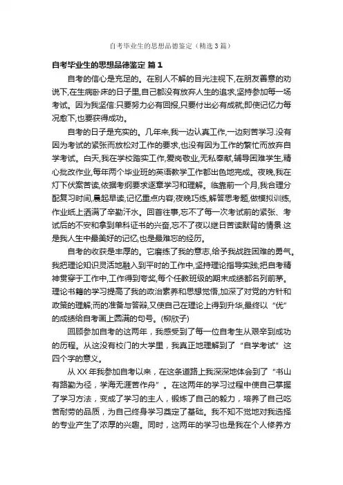 自考毕业生的思想品德鉴定（精选3篇）