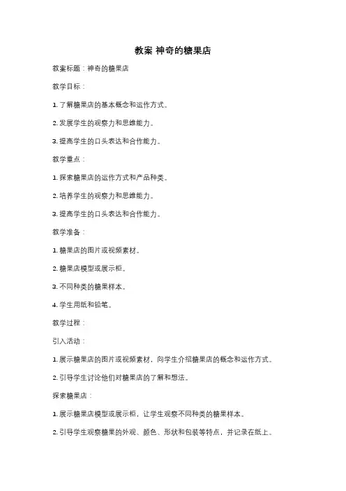 教案 神奇的糖果店