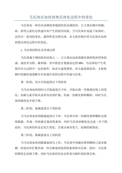马氏体在加热到奥氏体化过程中的变化