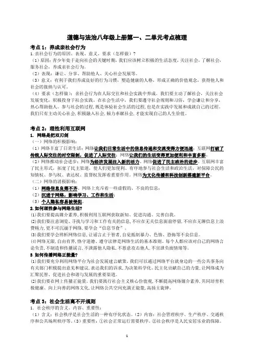 道德与法治八年级上册第一二单元考点梳理