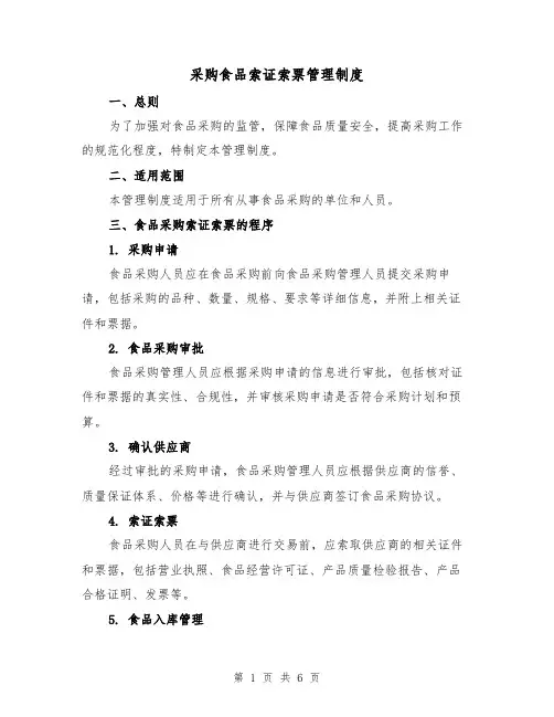 采购食品索证索票管理制度(三篇)