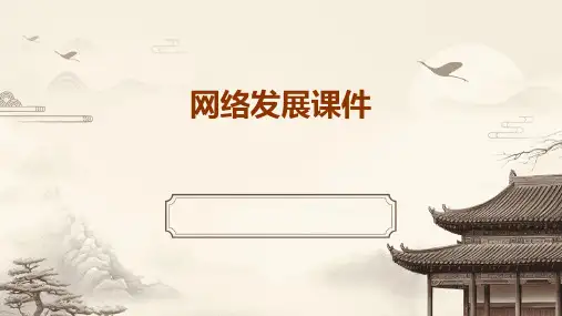 网络发展课件ppt