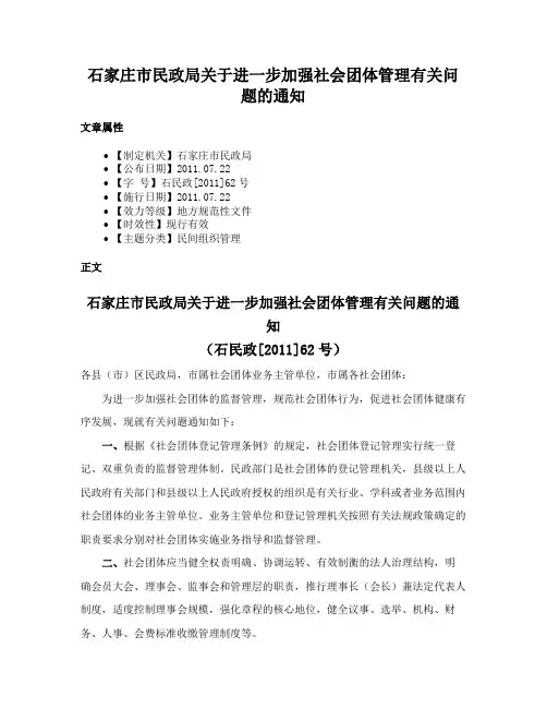 石家庄市民政局关于进一步加强社会团体管理有关问题的通知