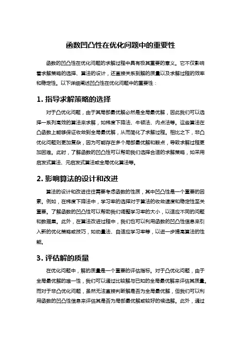 函数凹凸性在优化问题中的重要性