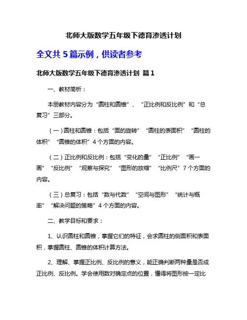 北师大版数学五年级下德育渗透计划