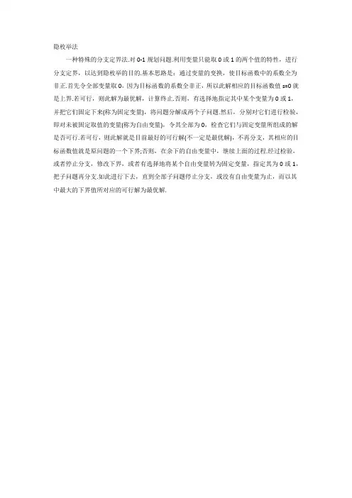 隐枚举法的定义