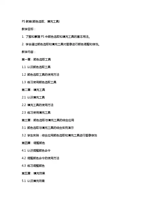 PS教案(颜色选取、填充工具)