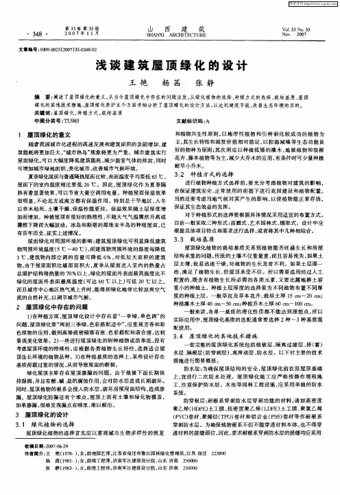 浅谈建筑屋顶绿化的设计