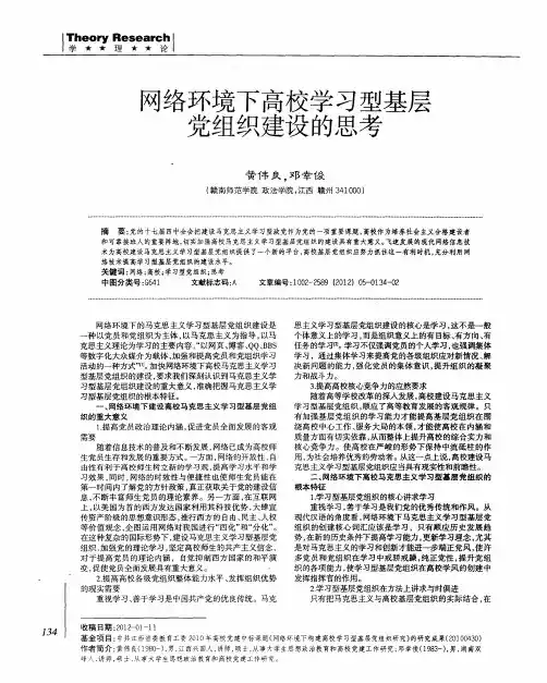 网络环境下高校学习型基层党组织建设的思考