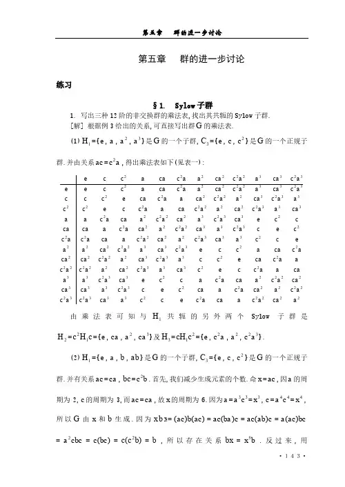近世代数(吴品三)习题解答第五章  群的进一步讨论
