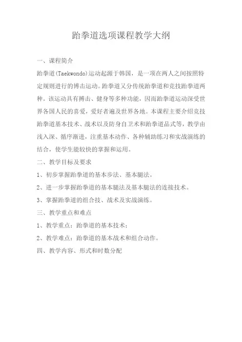 跆拳道选项课程教学大纲