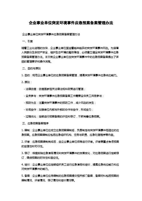 企业事业单位突发环境事件应急预案备案管理办法