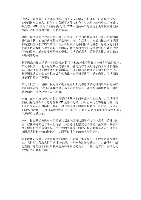 化学反应中的核磁共振光谱与电子顺磁共振光谱