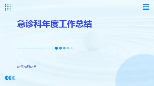 急诊科年度工作总结PPT