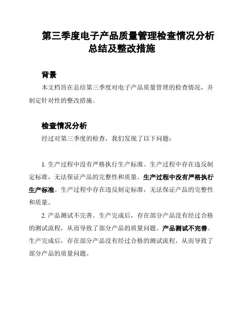 第三季度电子产品质量管理检查情况分析总结及整改措施