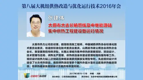 17-张建伟-太原市太古长输管线及中继能源站集中供热工程建设暨运行情况