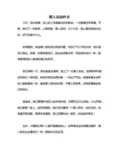 黑人活动作文