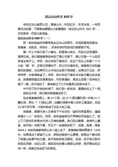 游云台山作文800字