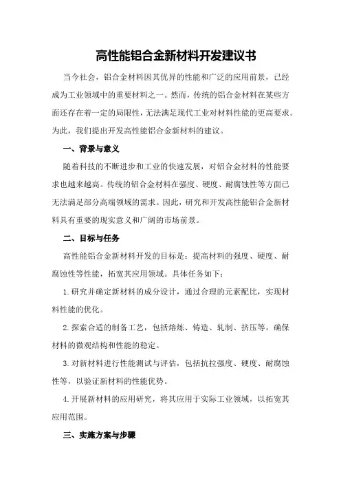 高性能铝合金新材料开发建议书