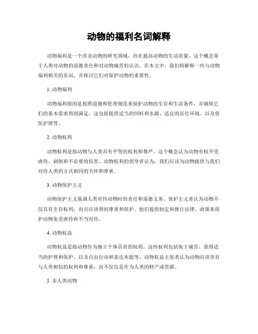 动物的福利名词解释