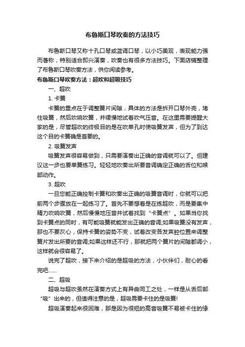 布鲁斯口琴吹奏的方法技巧