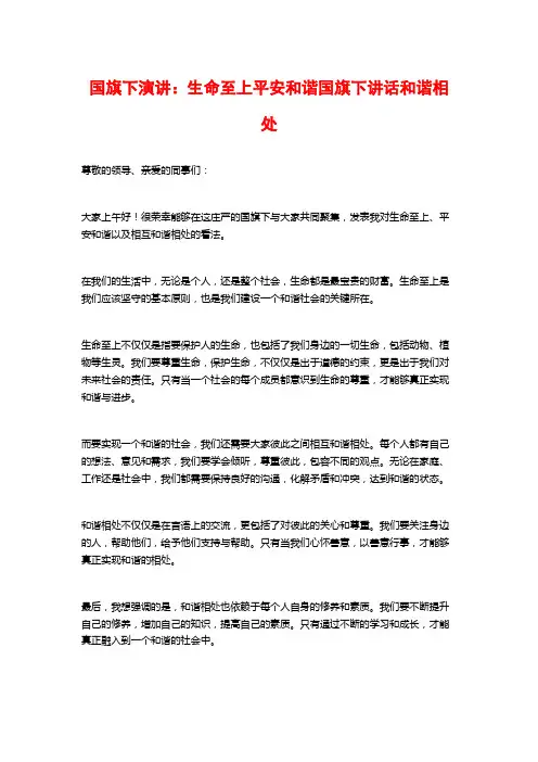 国旗下演讲：生命至上平安和谐国旗下讲话和谐相处