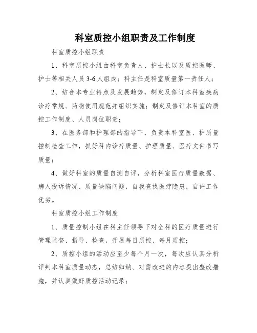 科室质控小组职责及工作制度